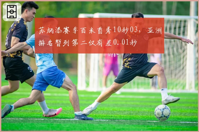 苏炳添赛季百米首秀10秒03,亚洲排名暂列第二仅有差0.01秒
