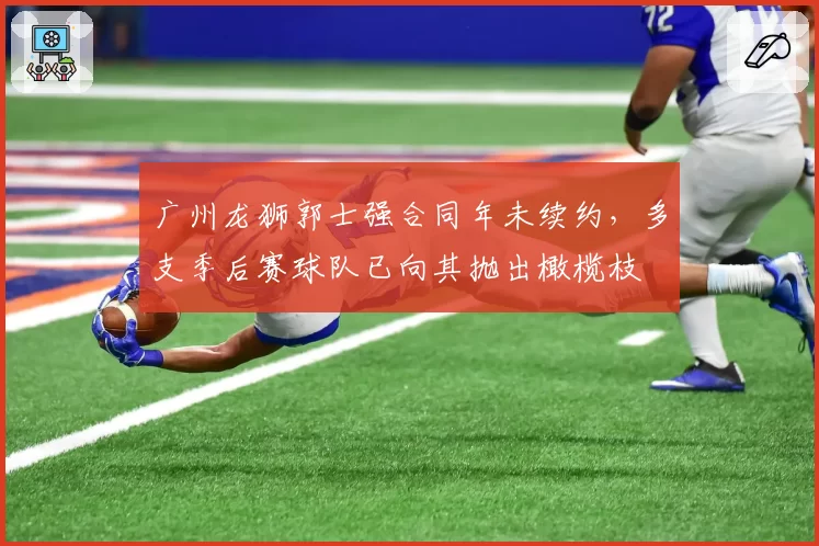 广州龙狮郭士强合同年未续约，多支季后赛球队已向其抛出橄榄枝