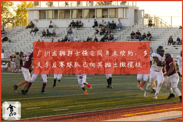 广州龙狮郭士强合同年未续约，多支季后赛球队已向其抛出橄榄枝