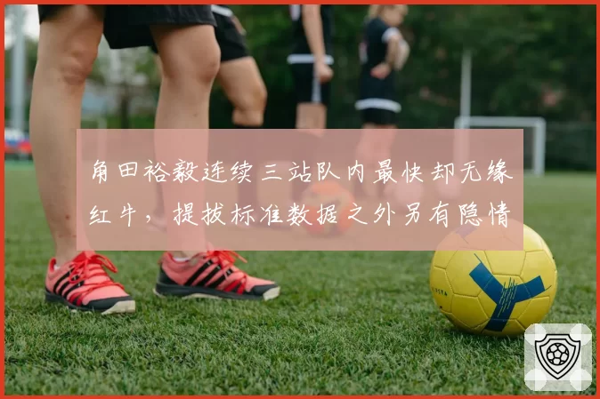 角田裕毅连续三站队内最快却无缘红牛,提拔标准数据之外另有隐情