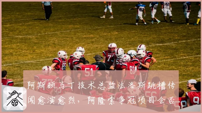 阿斯顿马丁技术总监法洛斯跳槽传闻愈演愈烈，阿隆索争冠项目会否中途烂尾？