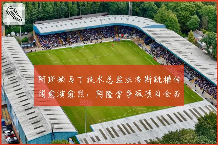 阿斯顿马丁技术总监法洛斯跳槽传闻愈演愈烈，阿隆索争冠项目会否中途烂尾？