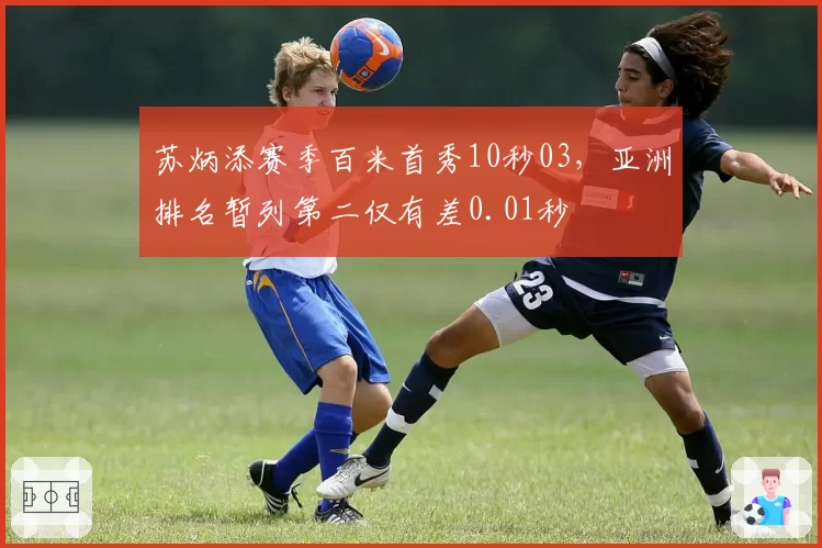 苏炳添赛季百米首秀10秒03,亚洲排名暂列第二仅有差0.01秒