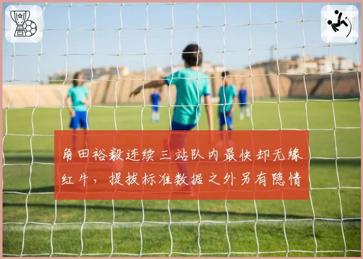 角田裕毅连续三站队内最快却无缘红牛,提拔标准数据之外另有隐情