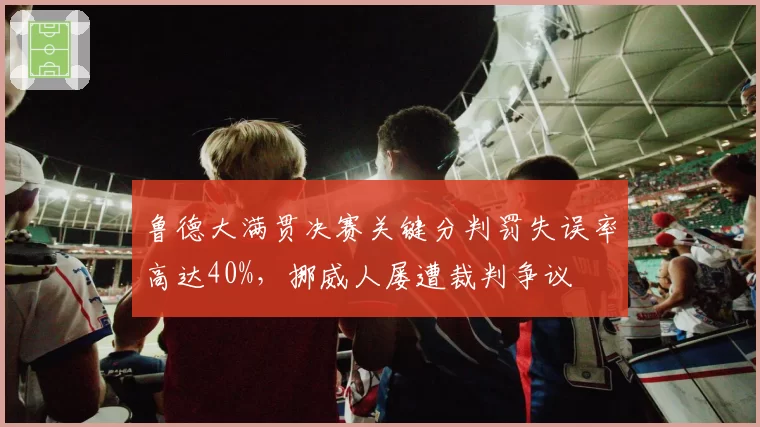 鲁德大满贯决赛关键分判罚失误率高达40%,挪威人屡遭裁判争议